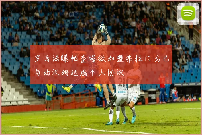 罗马诺曝帕奎塔欲加盟弗拉门戈已与西汉姆达成个人协议