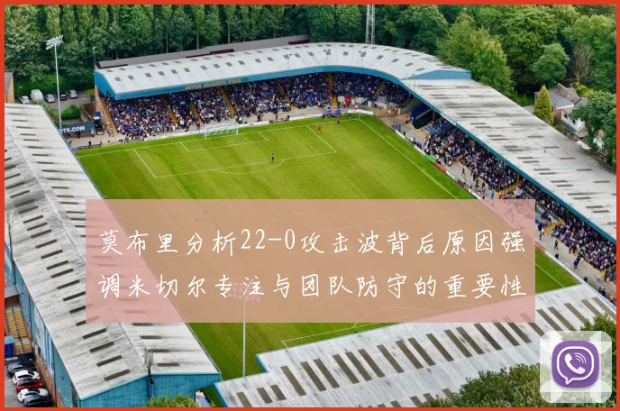 莫布里分析22-0攻击波背后原因强调米切尔专注与团队防守的重要性